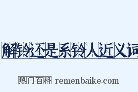 解铃还是系铃人近义词是什么意思的图片